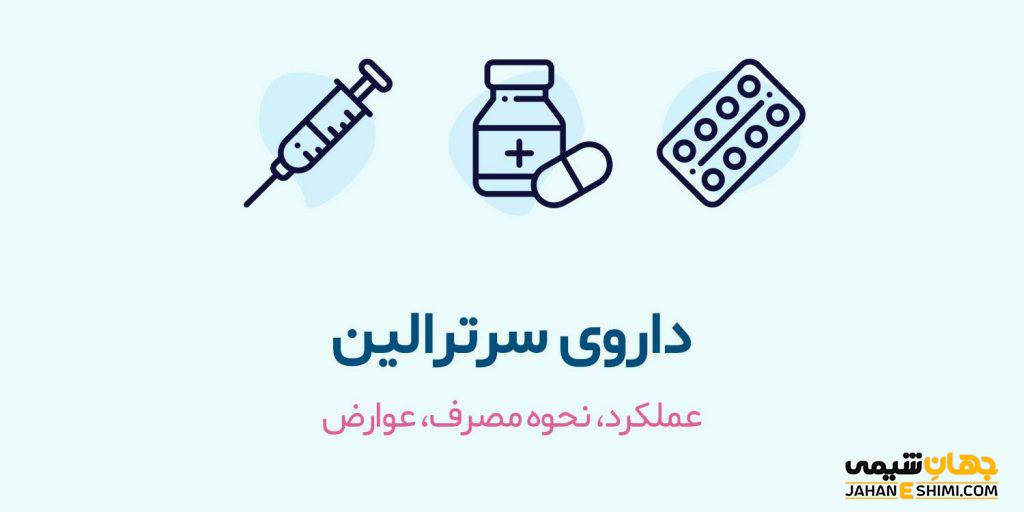 سرترالین چیست؟ کاربرد و عوارض مصرف آن