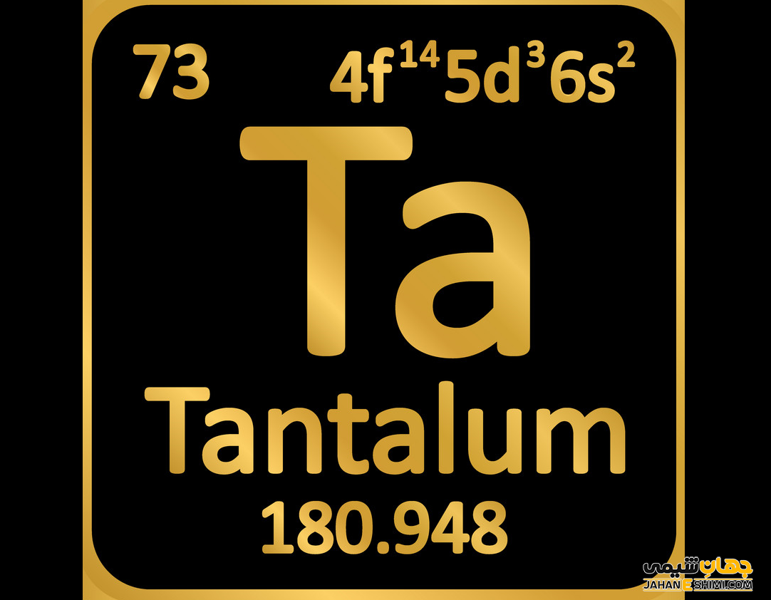 کاربرد عنصر تانتال چیست؟ خواص تانتالیوم را می شناسید؟