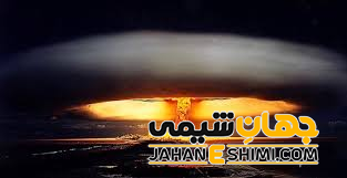 خطرات پلوتونیوم بر روی سلامتی انسان