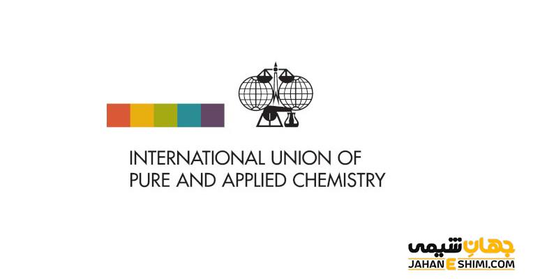 اتحادیه بین المللی شیمی محض و کاربردی (آیوپاک) چیست؟