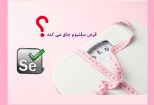 آیا قرص سلنیوم چاق کننده است؟