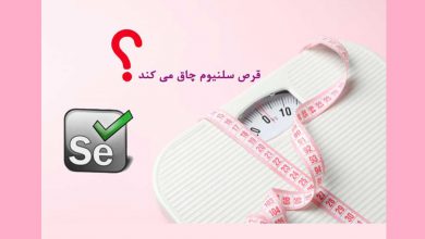 آیا قرص سلنیوم چاق کننده است؟
