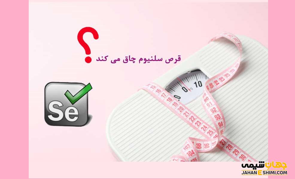 آیا قرص سلنیوم چاق کننده است؟