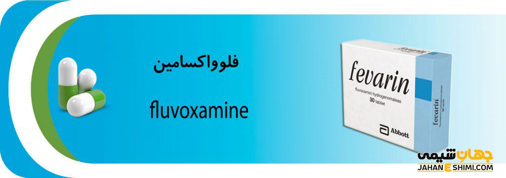 فلووکسامین چیست؟ موارد مصرف و عوارض آن