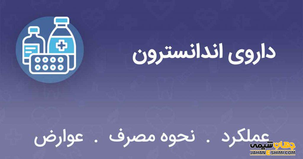 قرص و آمپول اندانسترون: پیشگیری از حالت تهوع و استفراغ