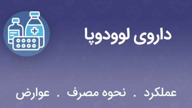 قرص و کپسول لوودوپا بی: موارد مصرف و عوارض جانبی