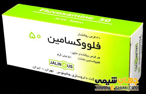 فلووکسامین چیست؟ موارد مصرف و عوارض آن