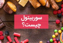 سوربیتول و انواع آن چیست؟