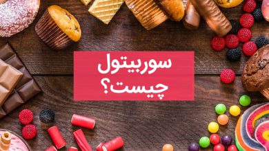 سوربیتول و انواع آن چیست؟