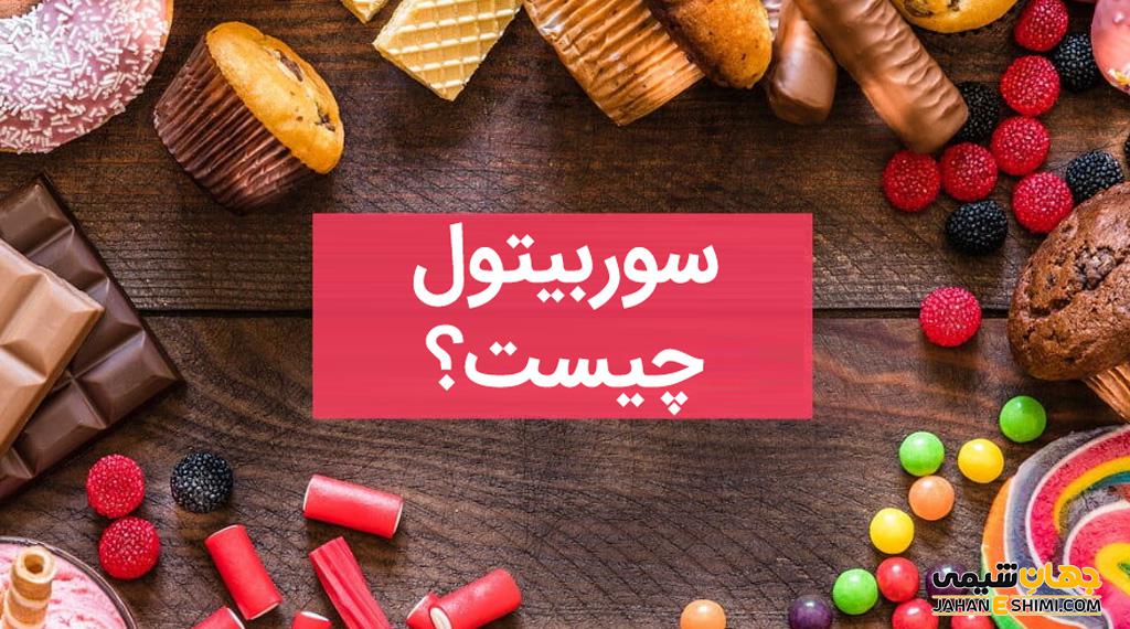 سوربیتول و انواع آن چیست؟