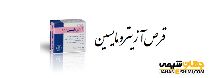 آزیترومایسین (Azithromycin): کاربرد و عوارض جانبی آن