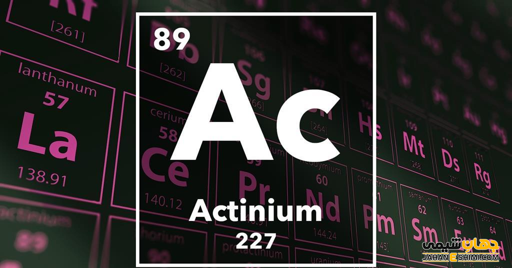 عنصر اکتینیم چیست؟ درباره کاربرد اکتینیوم چه می دانید؟