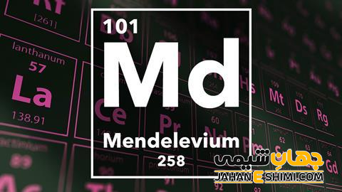 عنصر مندلیفیم چیست؟ درباره کاربرد مندلیفیوم چه می دانید؟