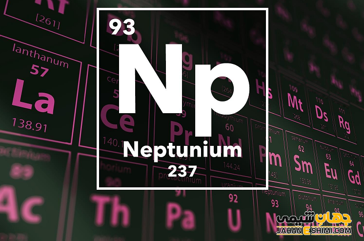 عنصر نپتونیم چیست؟ درباره کاربرد نپتونیوم چه می دانید؟