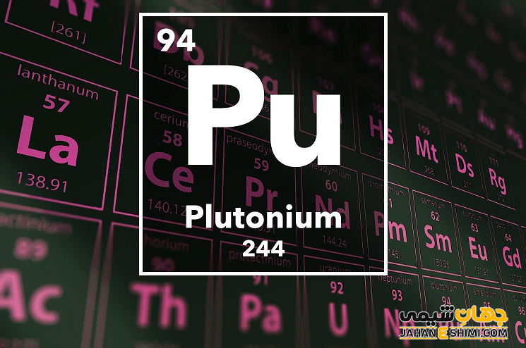 عنصر پلوتونیم چیست؟ درباره کاربرد پلوتونیوم چه می دانید؟