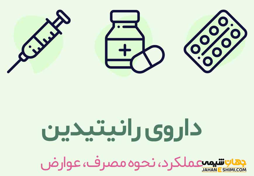 رانیتیدین چیست؟ موارد مصرف و عوارض جانبی آن