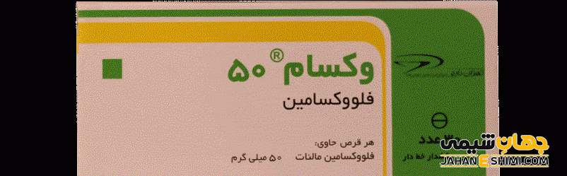 فلووکسامین چیست؟ موارد مصرف و عوارض آن