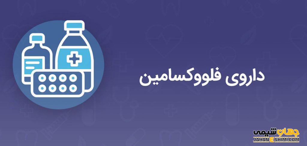 فلووکسامین چیست؟ موارد مصرف و عوارض آن