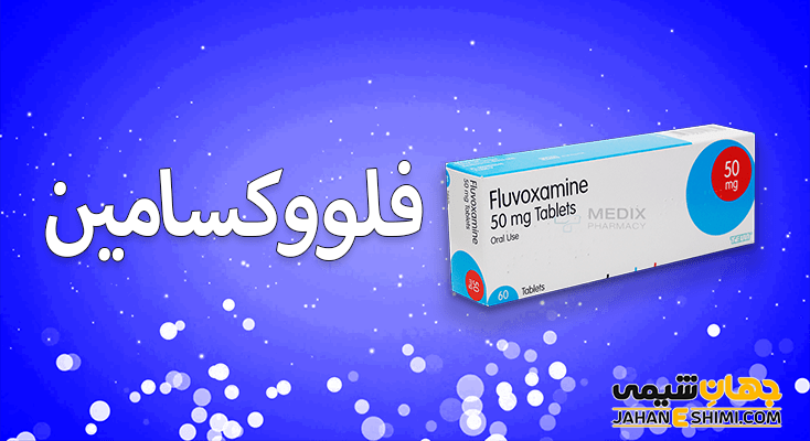 فلووکسامین چیست؟ موارد مصرف و عوارض آن