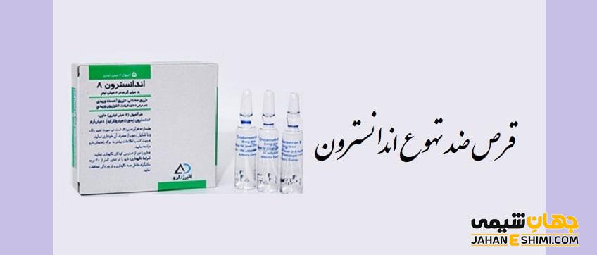 قرص و آمپول اندانسترون: پیشگیری از حالت تهوع و استفراغ