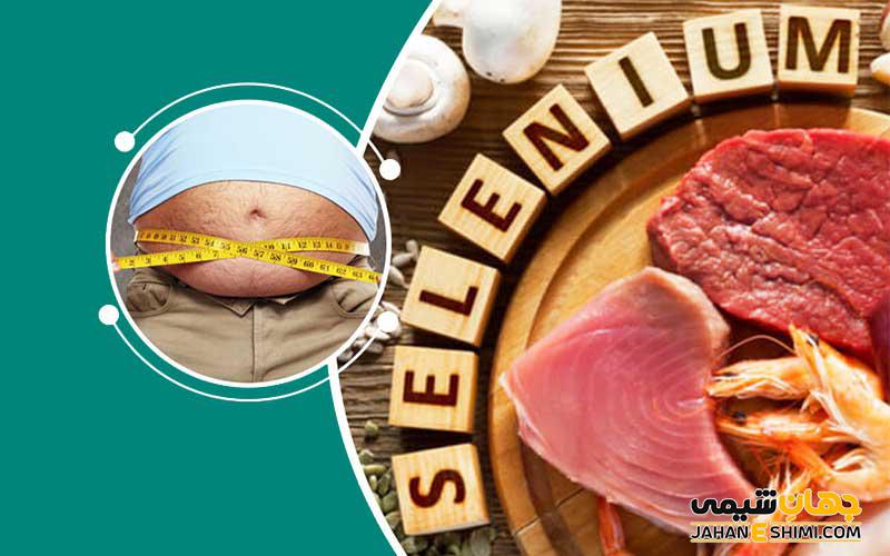 آیا قرص سلنیوم چاق کننده است؟
