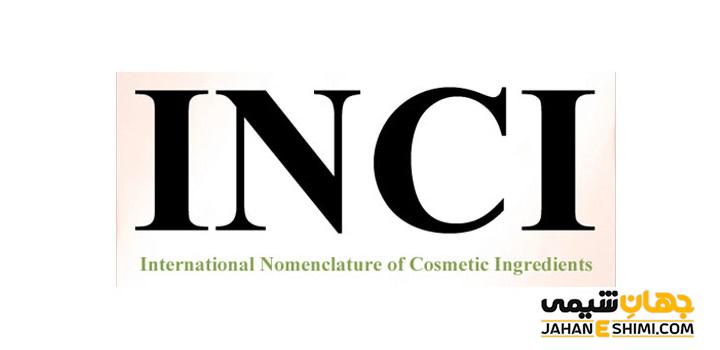 سیستم نامگذاری بین المللی مواد اولیه آرایشی و بهداشتی (INCI)