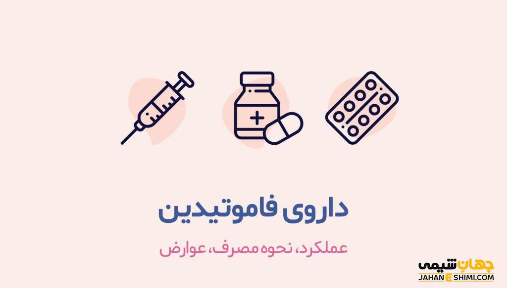 فاموتیدین چه نوع قرصی است و چه کاربردی دارد؟