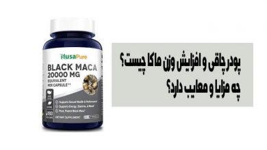 پودر چاقی و افزایش وزن ماکا چیست؟چه مزایا و معایب دارد؟
