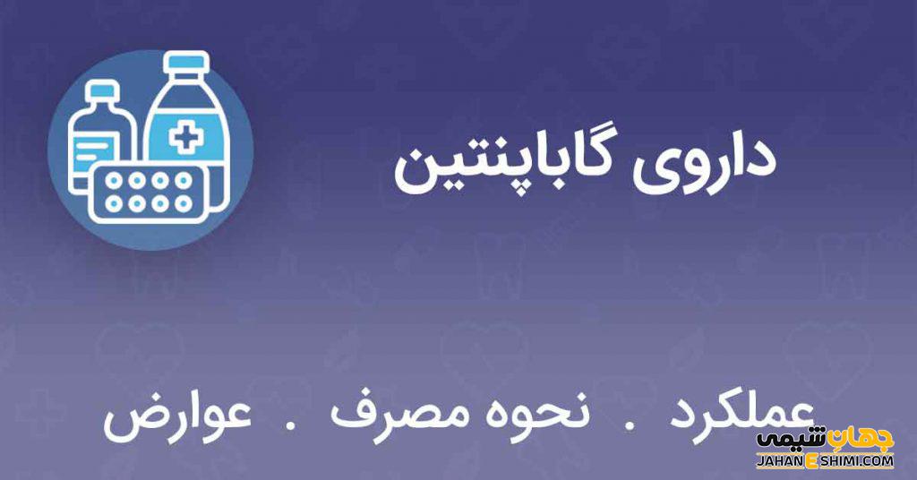 کپسول، قرص و محلول خوراکی گاباپنتین: موارد مصرف و عوارض