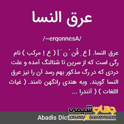 تعریف عرق النسا