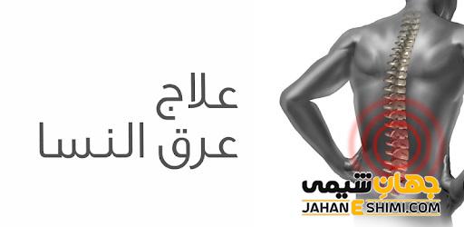پماد عرق النسا