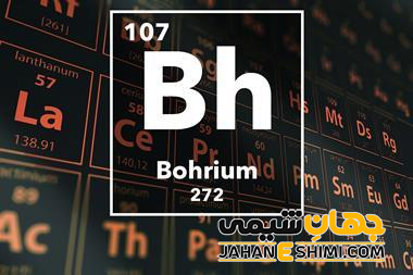 عنصر بوهریم چیست؟ درباره کاربرد بوهریوم چه می دانید؟
