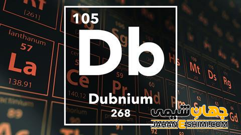 عنصر دوبنیم چیست؟ درباره کاربرد دوبنیوم چه می دانید؟