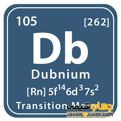 عنصر دوبنیوم