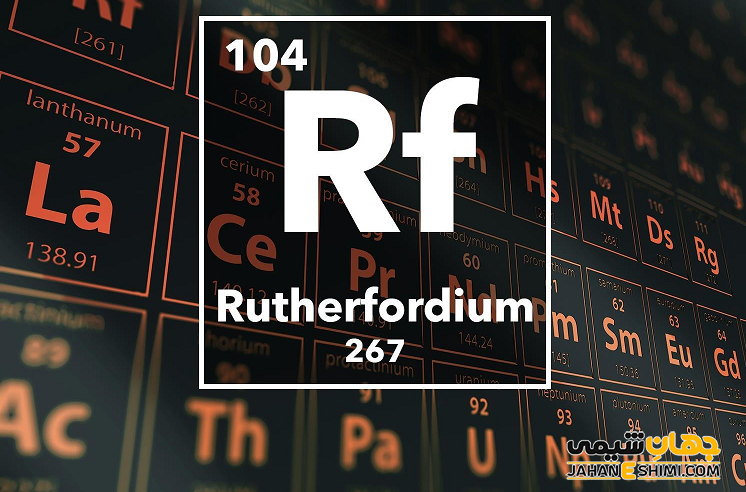 عنصر رادرفوردیم چیست؟ درباره کاربرد رادرفوردیوم چه می دانید؟