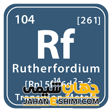 عنصر رادرفوردیوم