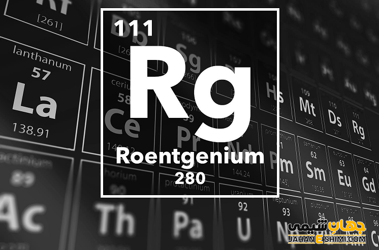عنصر رونتگنیم چیست؟ درباره کاربرد رونتگنیوم چه می دانید؟