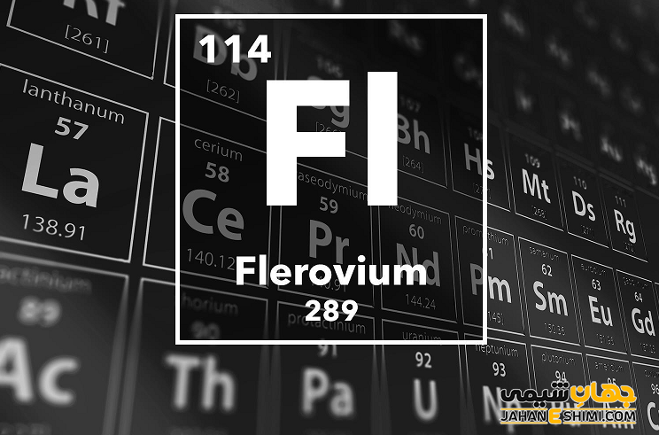 عنصر فلروویم چیست؟ درباره کاربرد فلروویوم چه می دانید؟