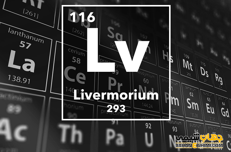 عنصر لیورموریوم چیست؟ درباره کاربرد لیورموریم چه می دانید؟