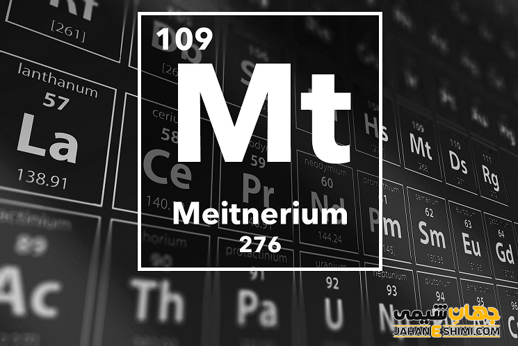 عنصر مایتنریم چیست؟ درباره کاربرد مایتنریوم چه می دانید؟