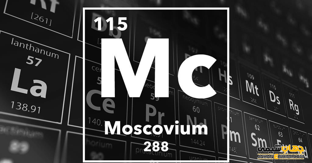 عنصر مسکوویم چیست؟ درباره کاربرد مسکوویوم چه می دانید؟