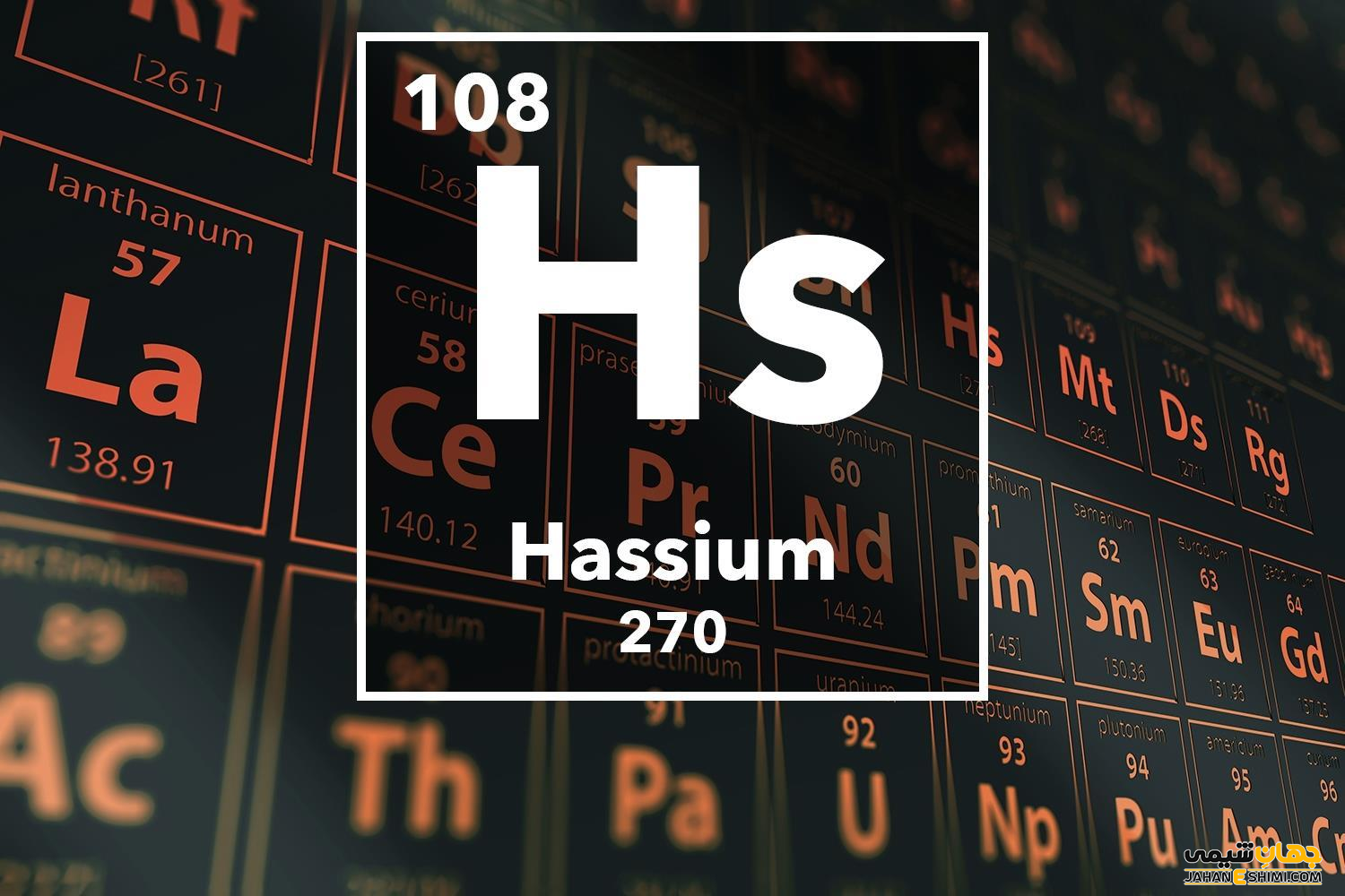 عنصر هاسیم چیست؟ درباره کاربرد هاسیوم چه می دانید؟