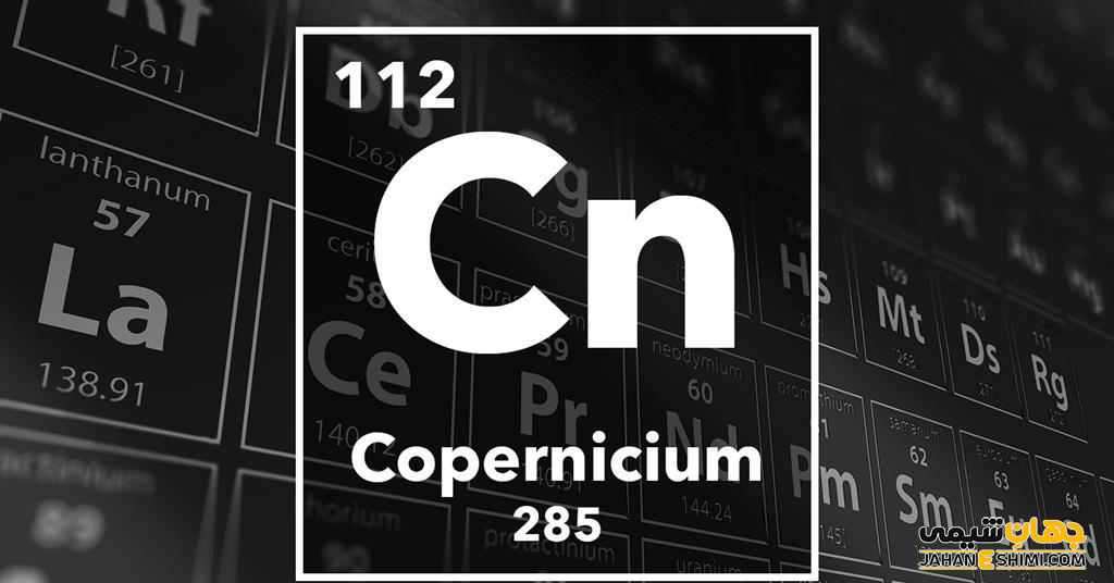 عنصر کوپرنیسیم چیست؟ درباره کاربرد کوپرنیسیوم چه می دانید؟