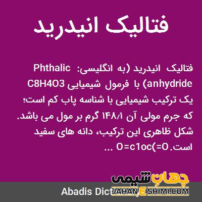 انیدرید فتالیک چیست؟ کاربرد و قیمت خرید و فروش