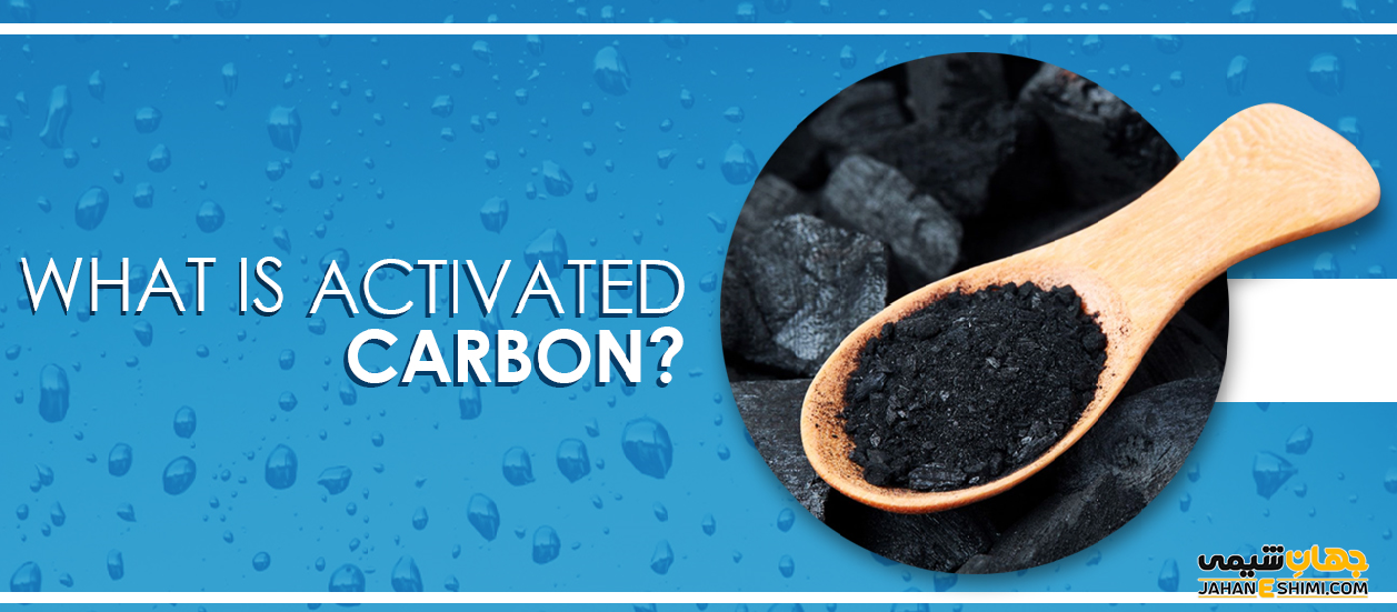 کربن فعال در صنایع مختلف چه کاربردی دارد؟