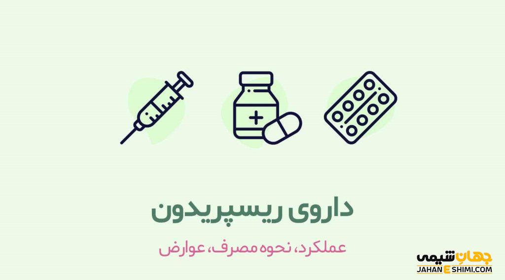 قرص ریسپریدون (Risperidone): موارد مصرف و عوارض جانبی آن