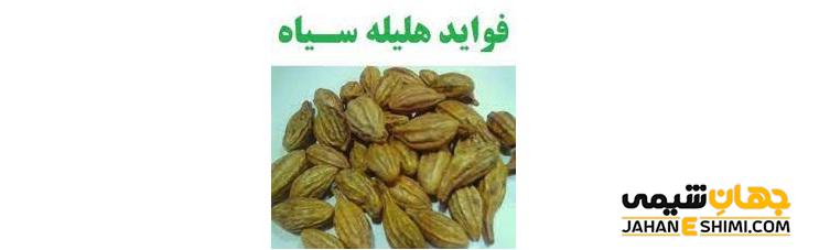 آیا میدانید دمنوش هلیله سیاه خواص فوق العاده ای دارد؟