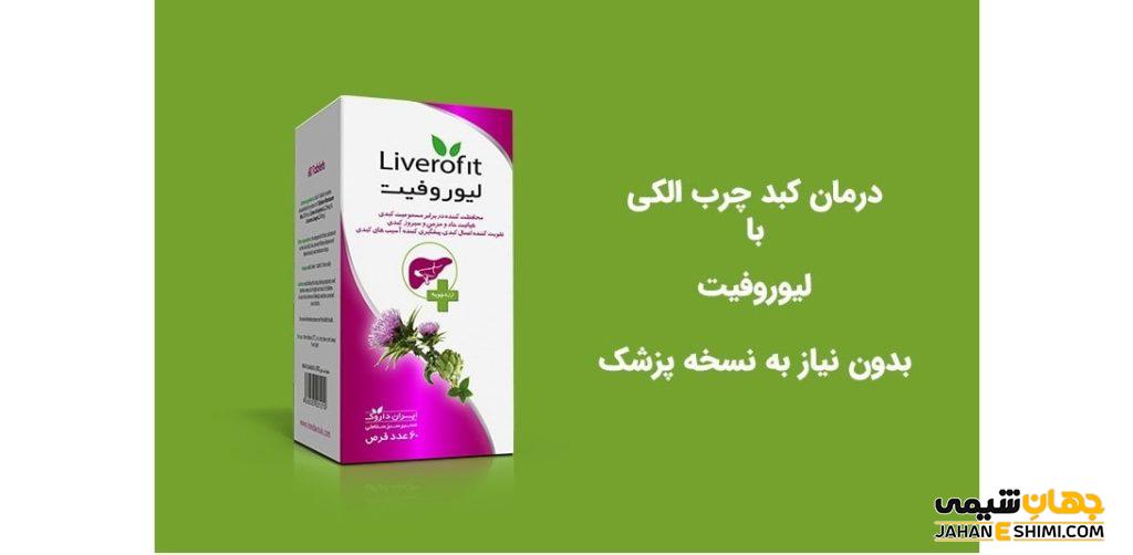 قرص لیوروفیت (Liverofit) و درمان کبد چرب