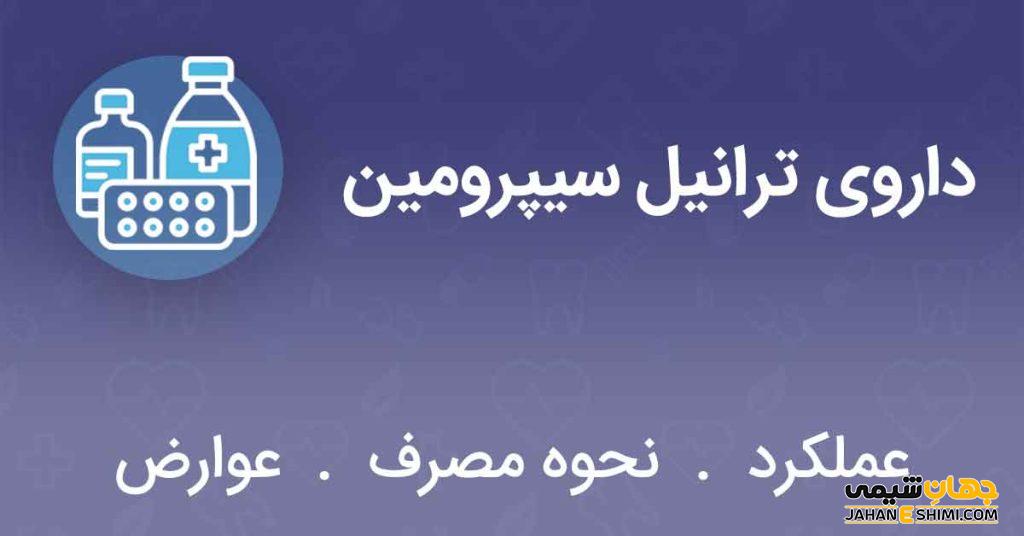 آشنایی با موارد مصرف و عوارض قرص ترانیل سیپرومین