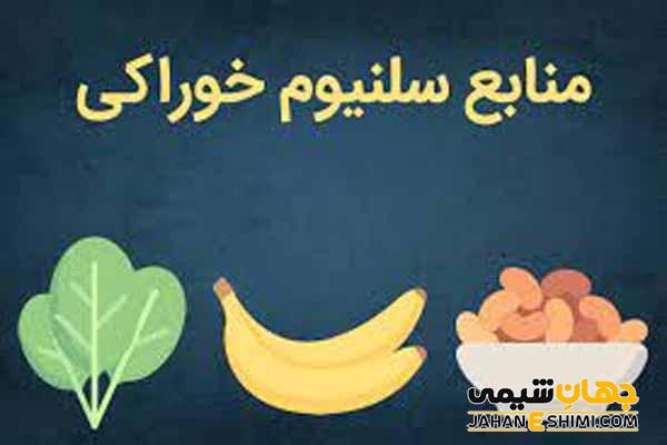 فواید سلنیوم برای بدن که باید بدانید!